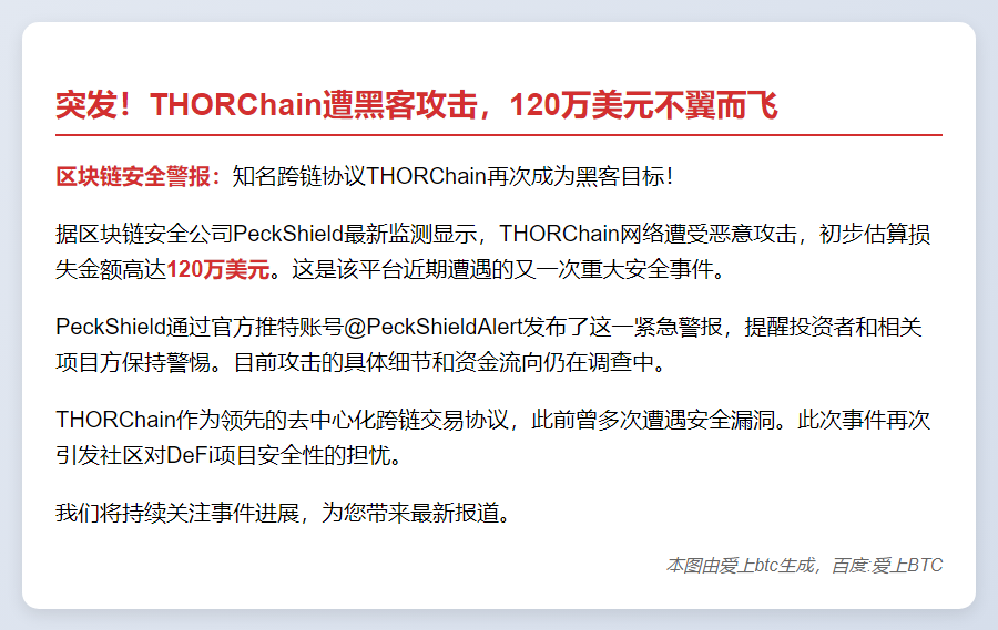 THORChain遭攻击损失120万美元
