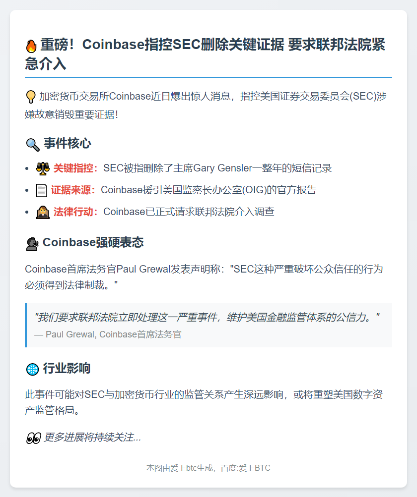 Coinbase要求法院裁决SEC删除Gensler短信