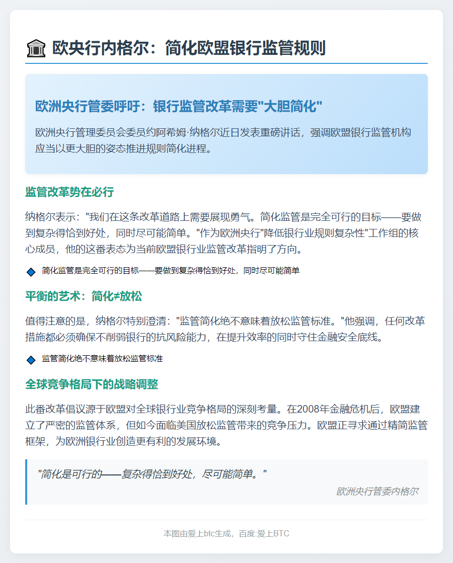 欧央行内格尔：简化欧盟银行监管规则