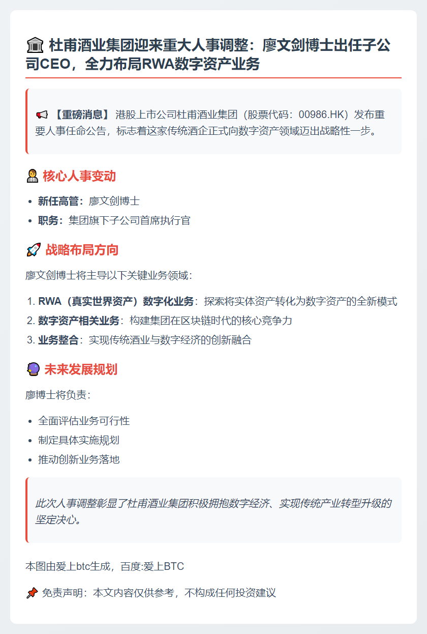 "杜甫酒业新CEO执掌RWA及数字资产业务"