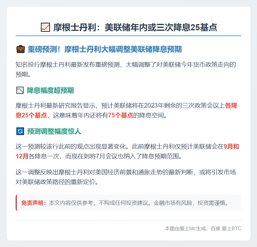 摩根士丹利：美联储年内或三次降息25基点