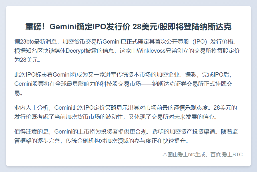 Gemini IPO定价每股28美元