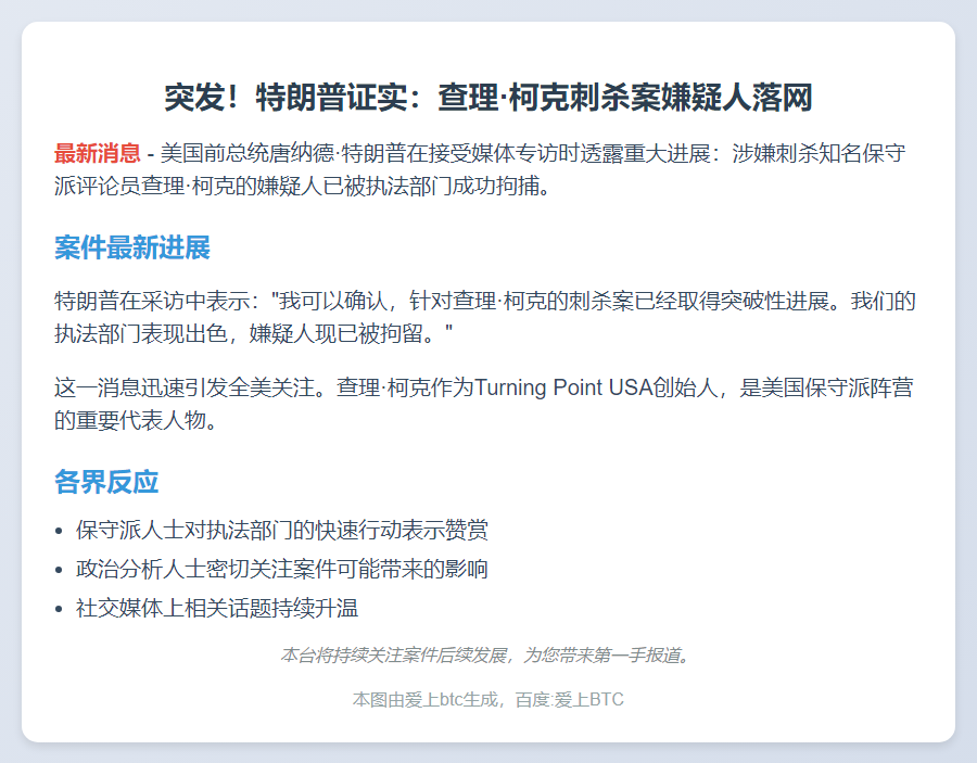 特朗普：刺杀柯克嫌犯被捕