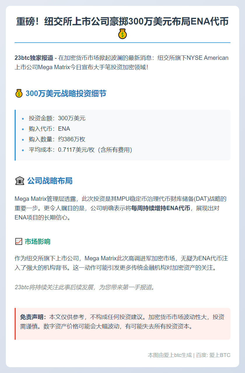Mega Matrix豪掷300万美元购ENA代币
