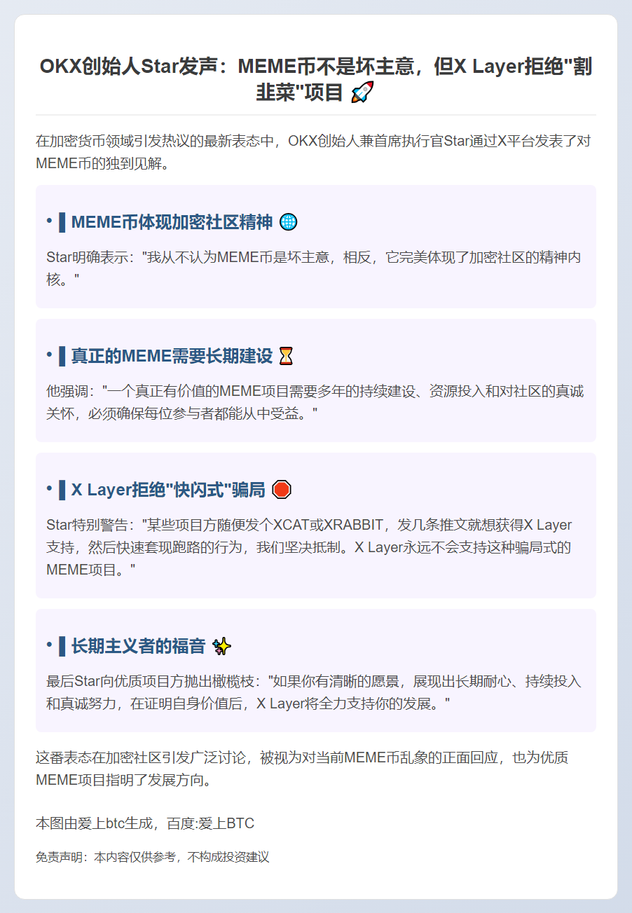 OKX Star：Meme币非骗局，X Layer不支持