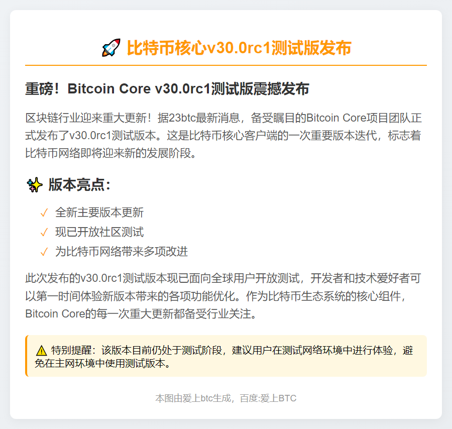 比特币核心v30.0rc1测试版发布