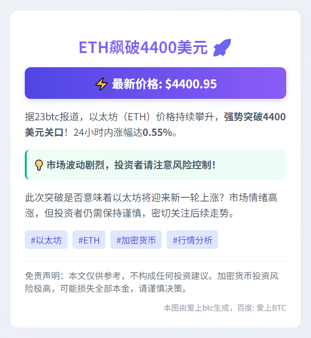 ETH飙破4400美元