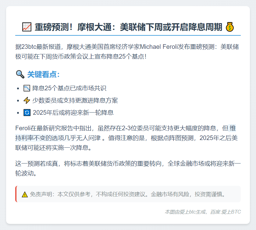 摩根大通：美联储下周或降息