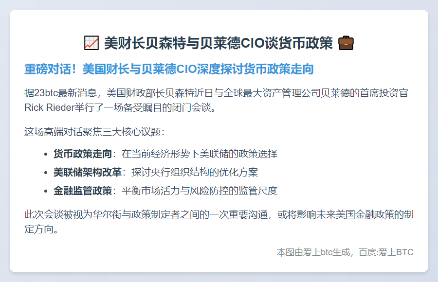 美财长贝森特与贝莱德CIO谈货币政策
