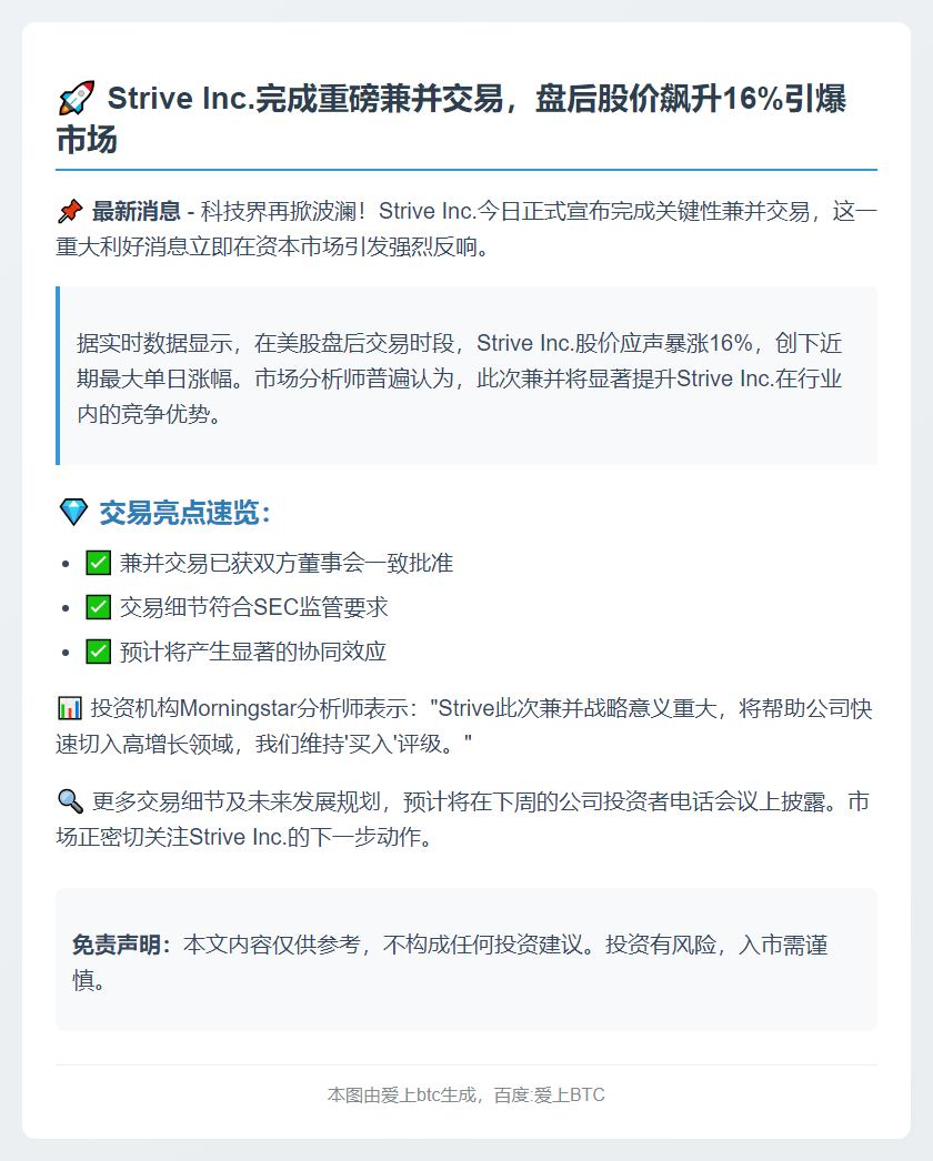 Strive完成兼并，美股盘后涨16%
