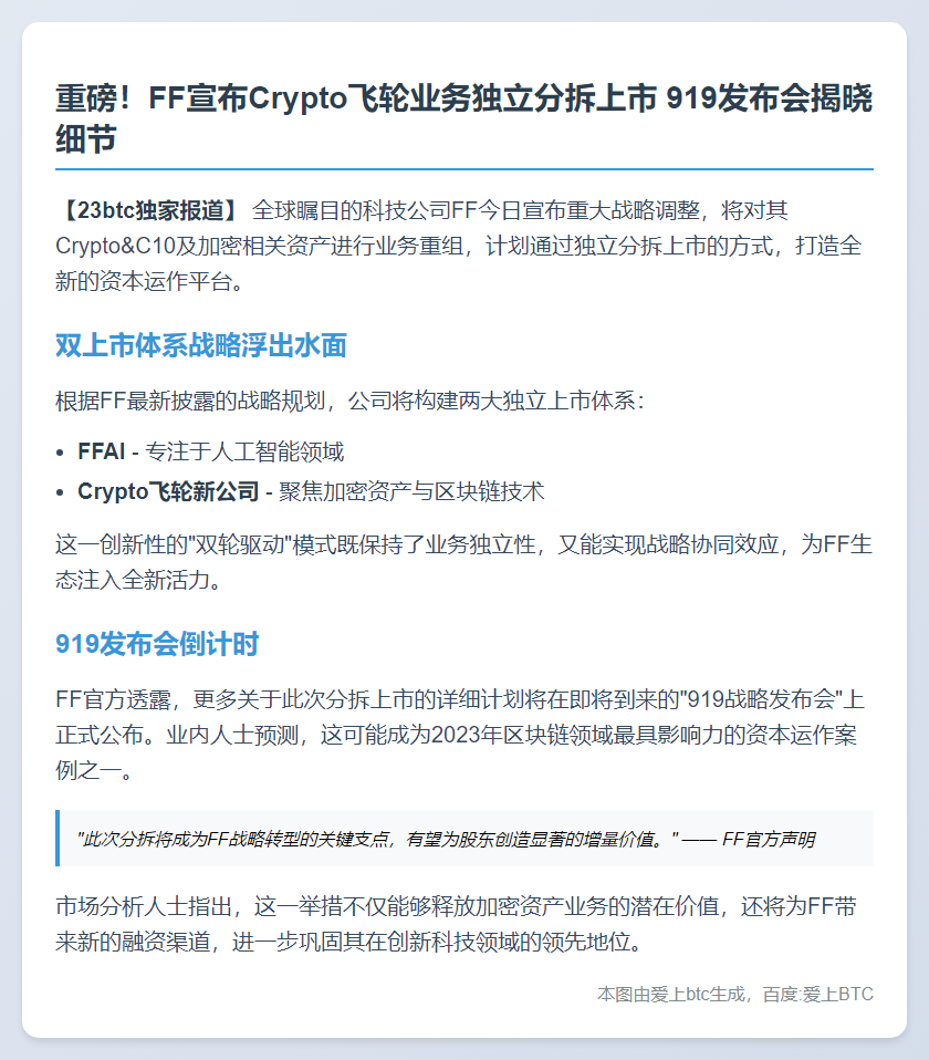 FF分拆Crypto飞轮上市 独立融资运营