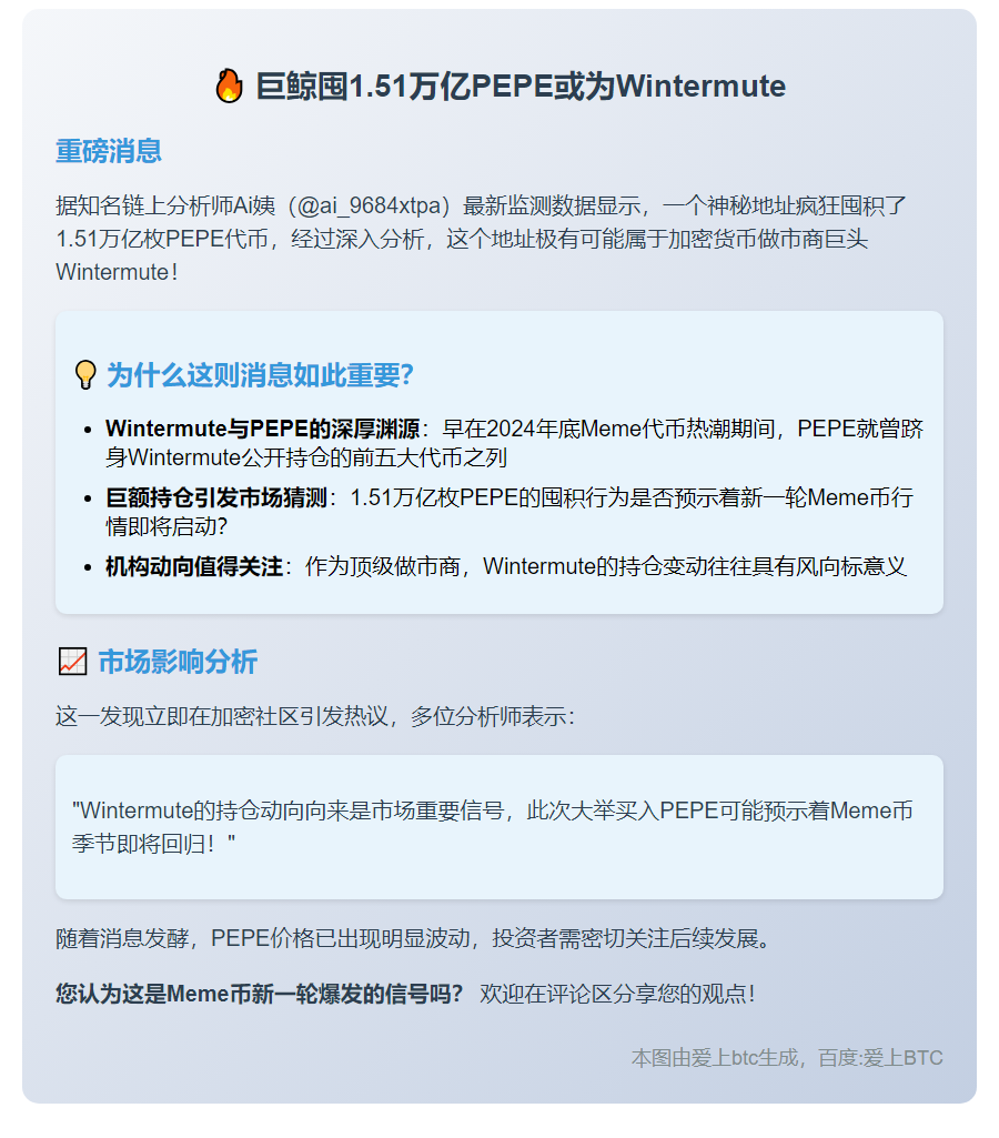 巨鲸囤1.51万亿PEPE或为Wintermute
