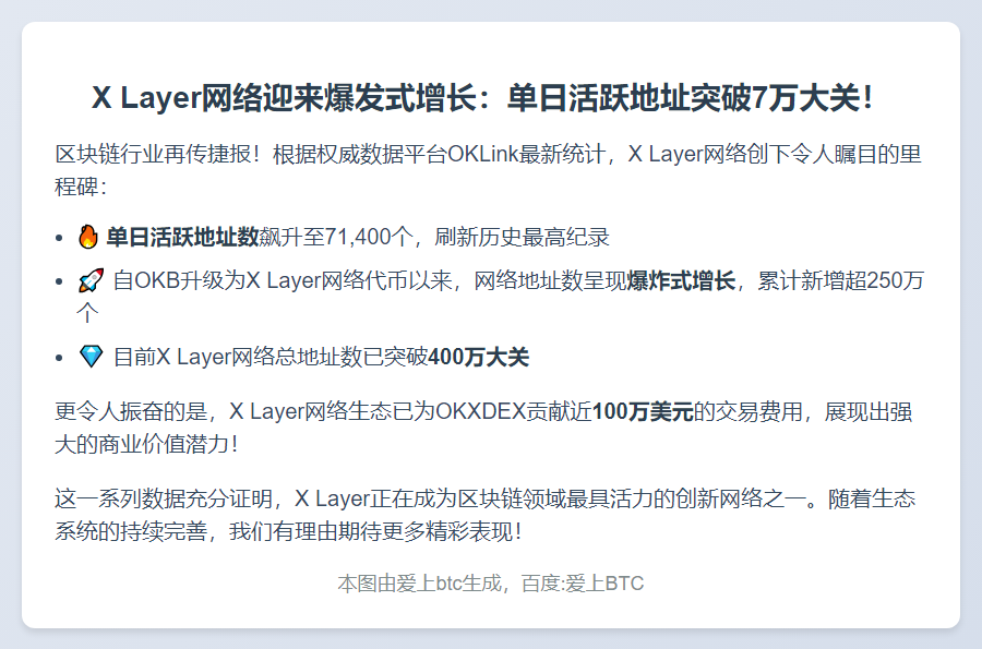 "X Layer活跃地址破7.14万创历史新高"