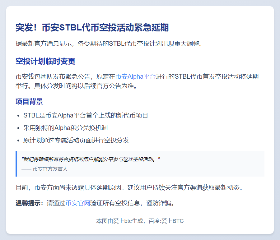 币安STBL空投延期 时间待定