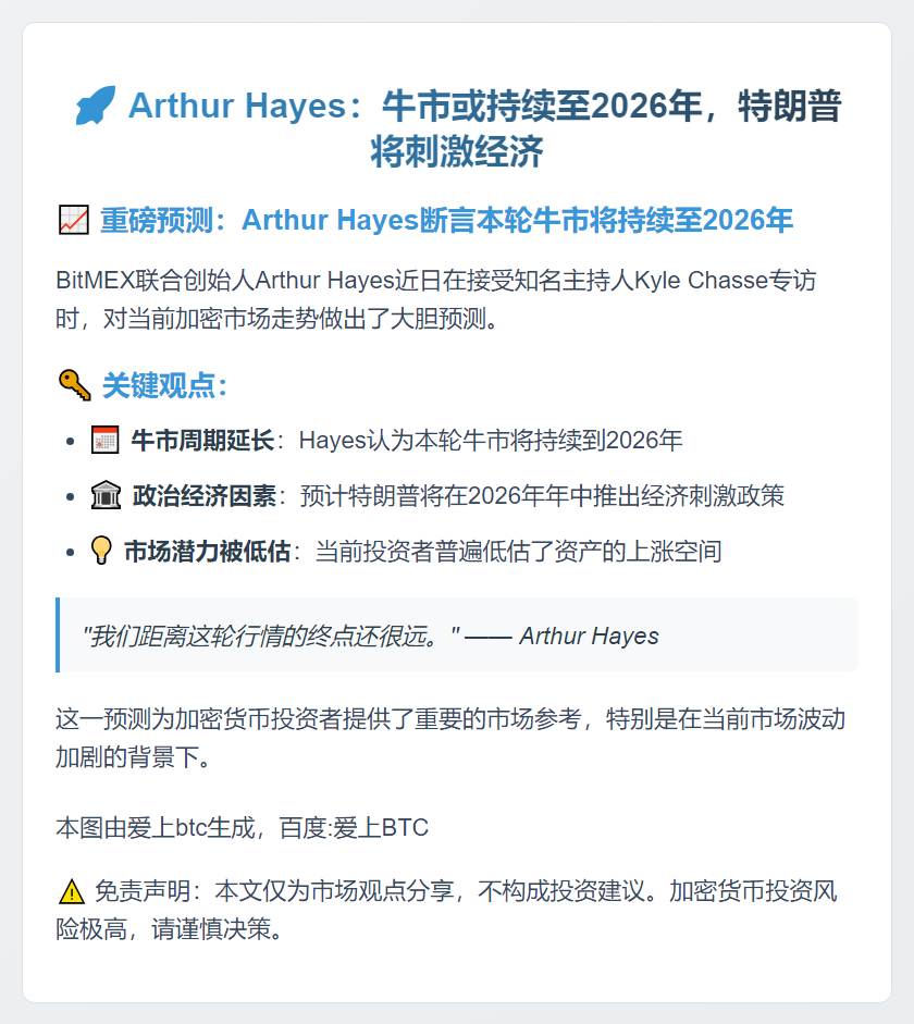 Arthur Hayes：牛市或持续至2026年，特朗普将刺激经济