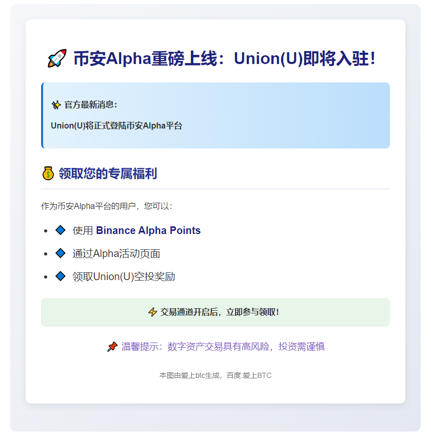 币安Alpha 9月4日上线Union
