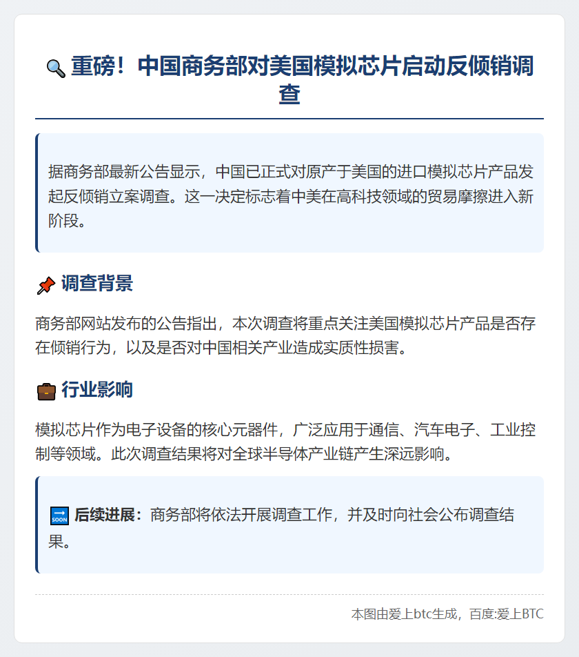 商务部调查美国模拟芯片反倾销