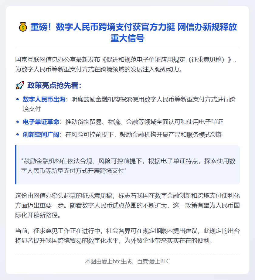 网信办鼓励数字人民币跨境支付