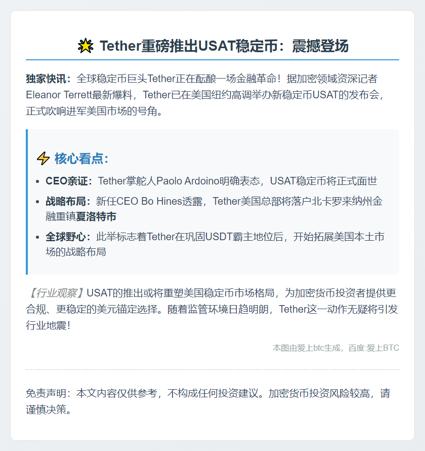 Tether年底推新稳定币USAT
