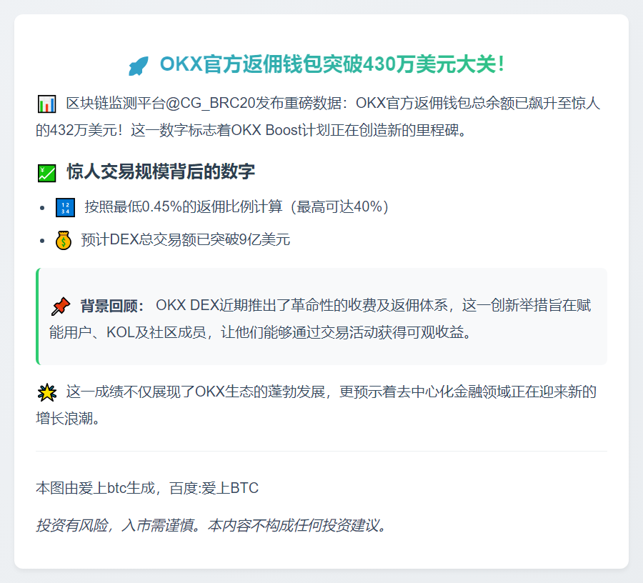 OKX返佣钱包余额破430万刀