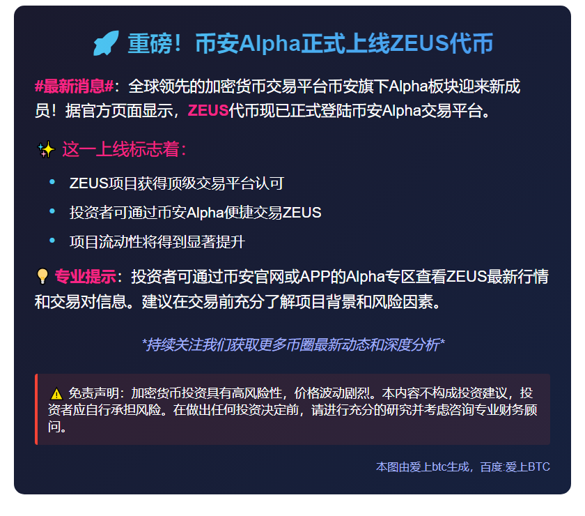 币安Alpha上线ZEUS