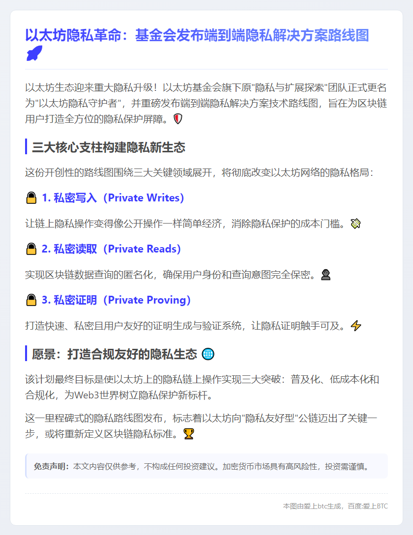 以太坊基金会发布端到端隐私路线图