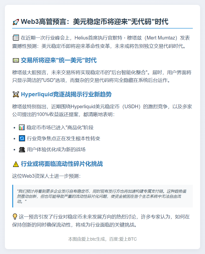 Web3高管：美元稳定币终将告别交易代码