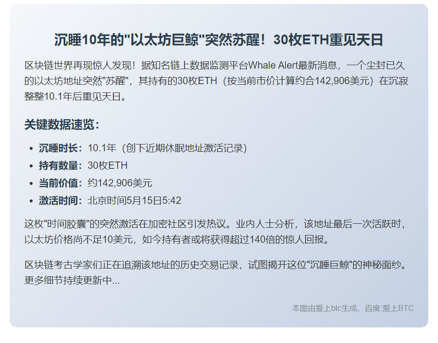 沉睡10年，30枚ETH地址苏醒
