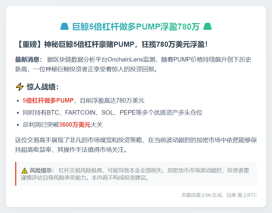 巨鲸5倍杠杆做多PUMP浮盈780万