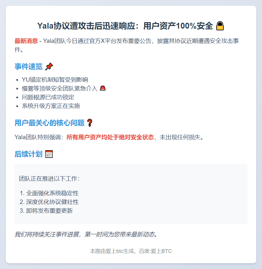 Yala协议遭攻击，用户资产安全