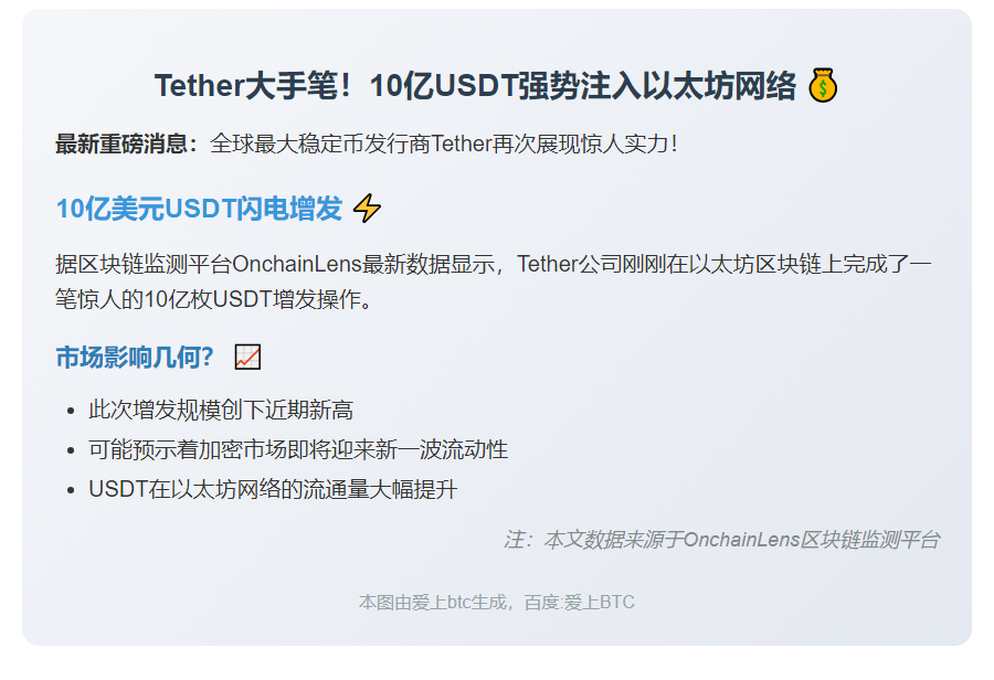 Tether增发10亿USDT