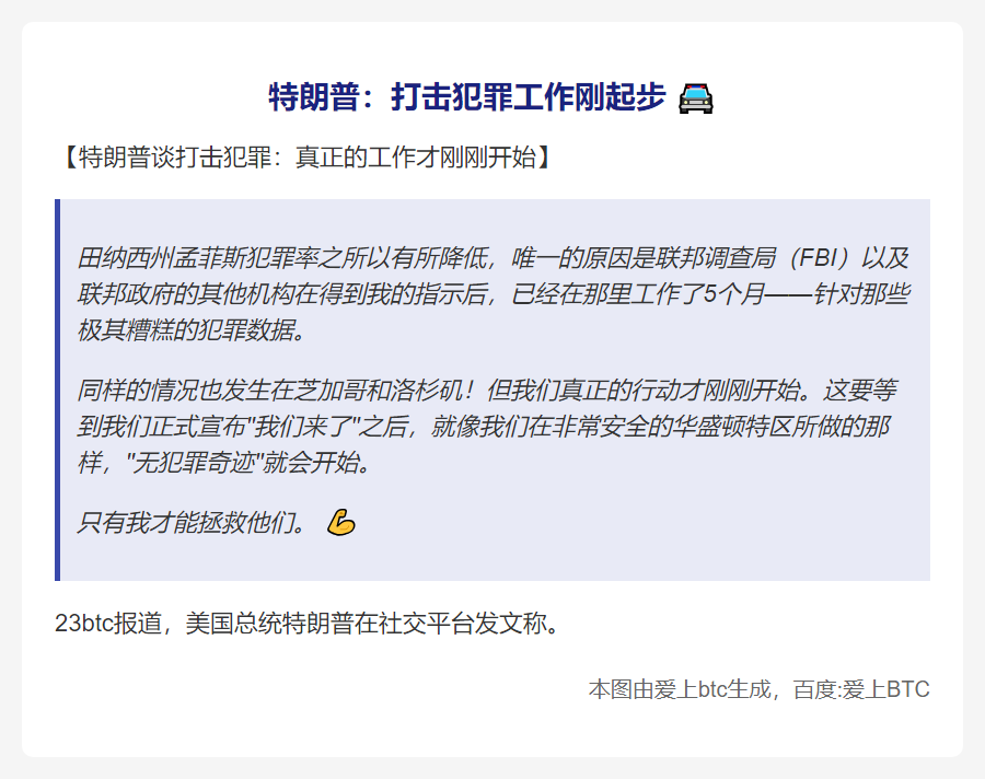 特朗普：打击犯罪工作刚起步