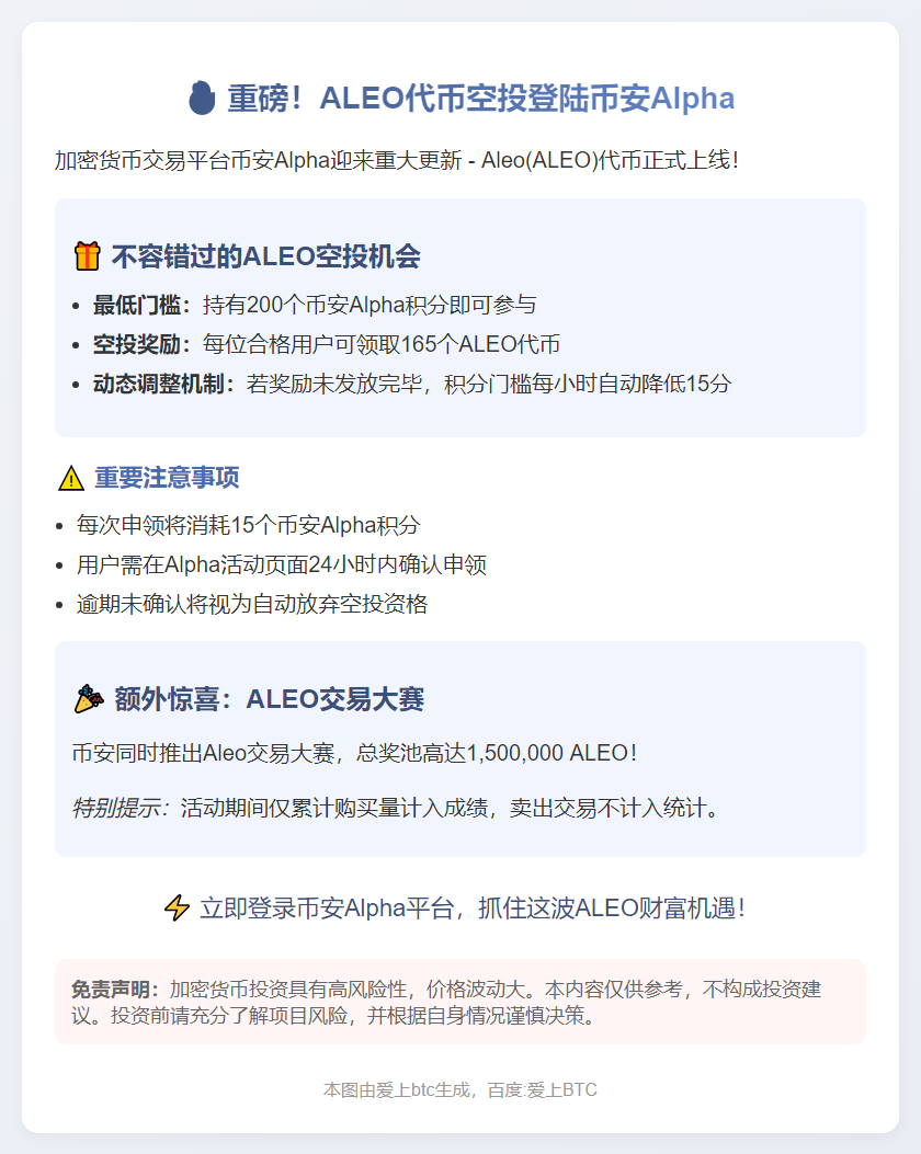 币安Alpha上线ALEO，空投需200积分