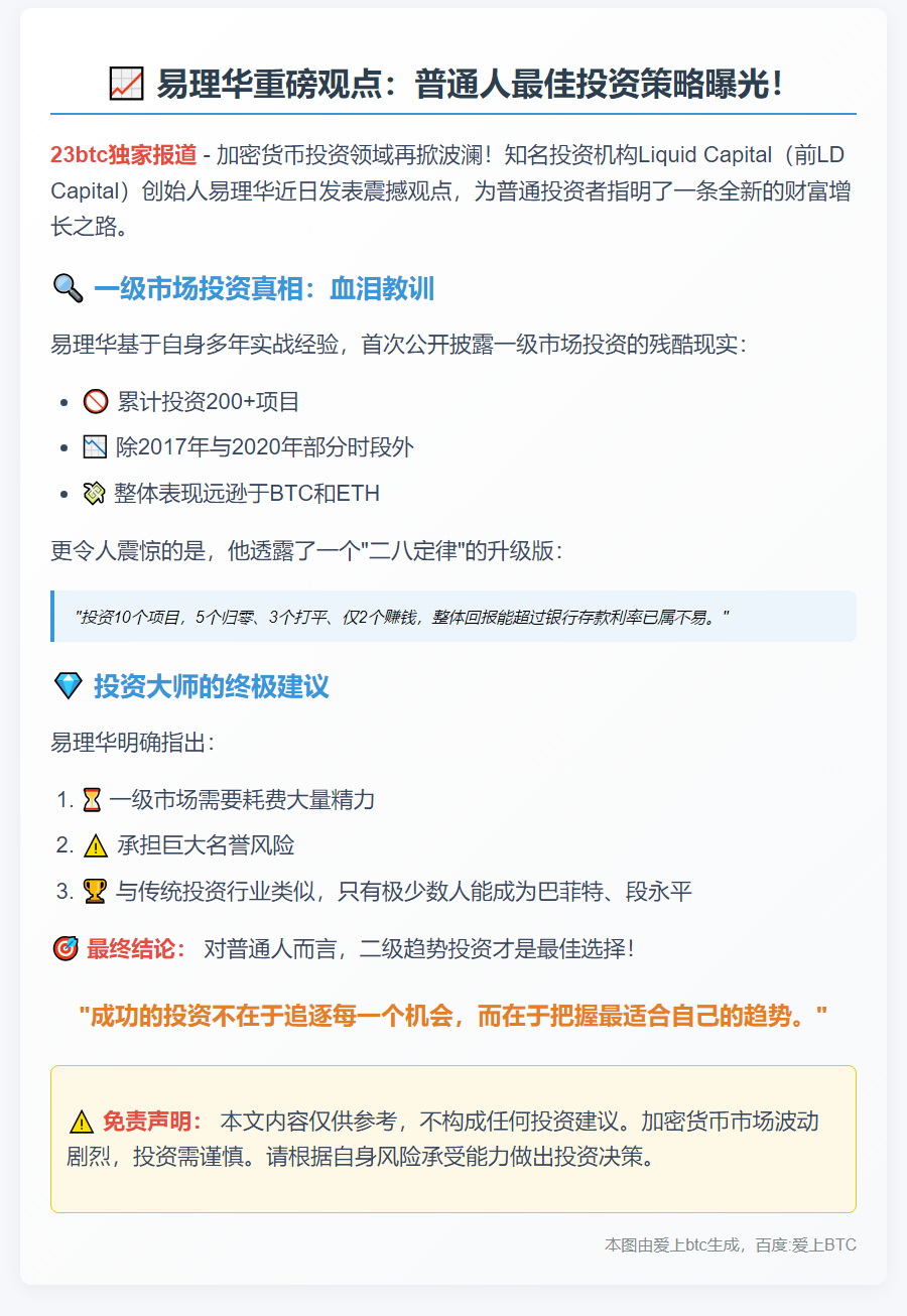 易理华：普通人最佳投资方式是二级趋势投资
