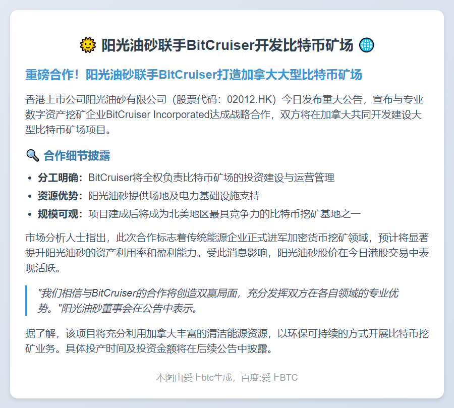 阳光油砂联手BitCruiser开发比特币矿场