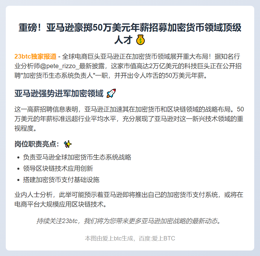 亚马逊高薪50万招加密货币负责人