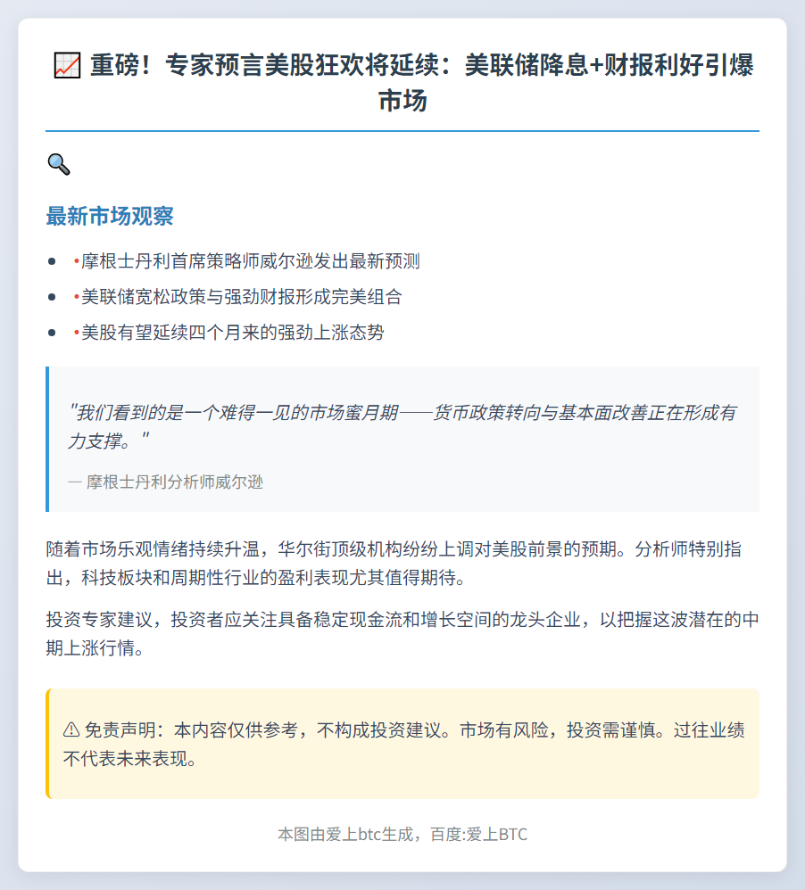 摩根士丹利：美股涨势或持续四月