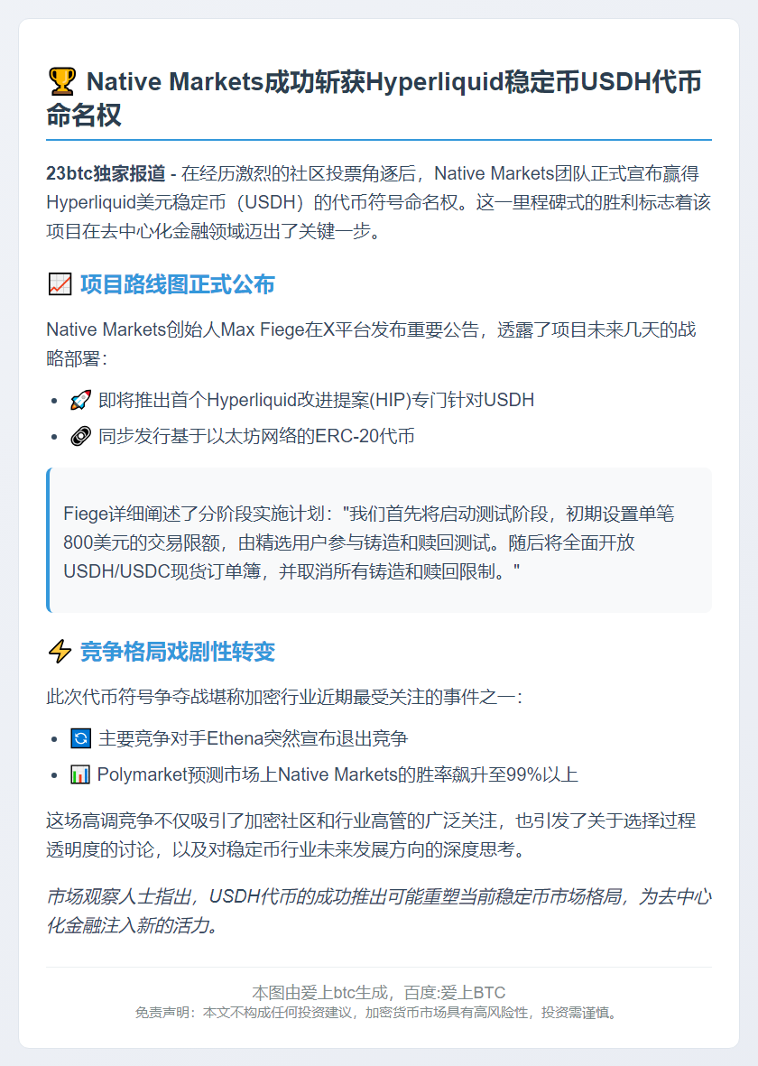 Native Markets获Hyperliquid稳定币USDH命名权