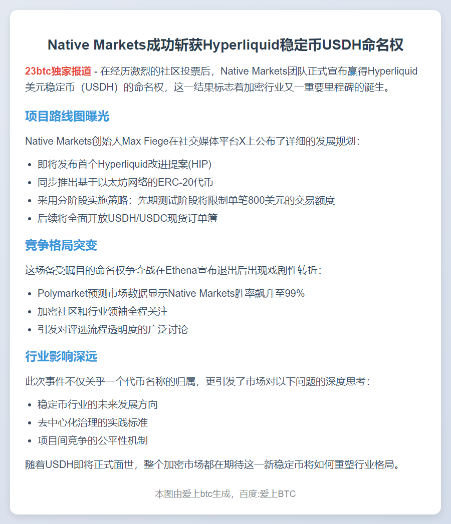 Native Markets获Hyperliquid稳定币USDH代币命名权