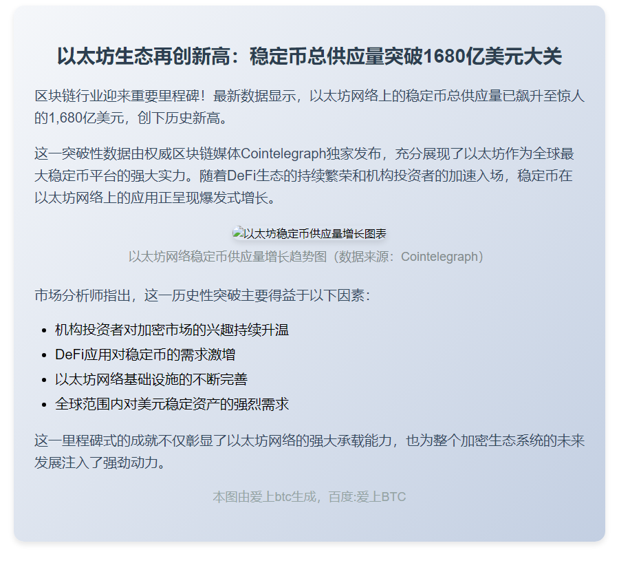 以太坊稳定币供应量破1680亿新高