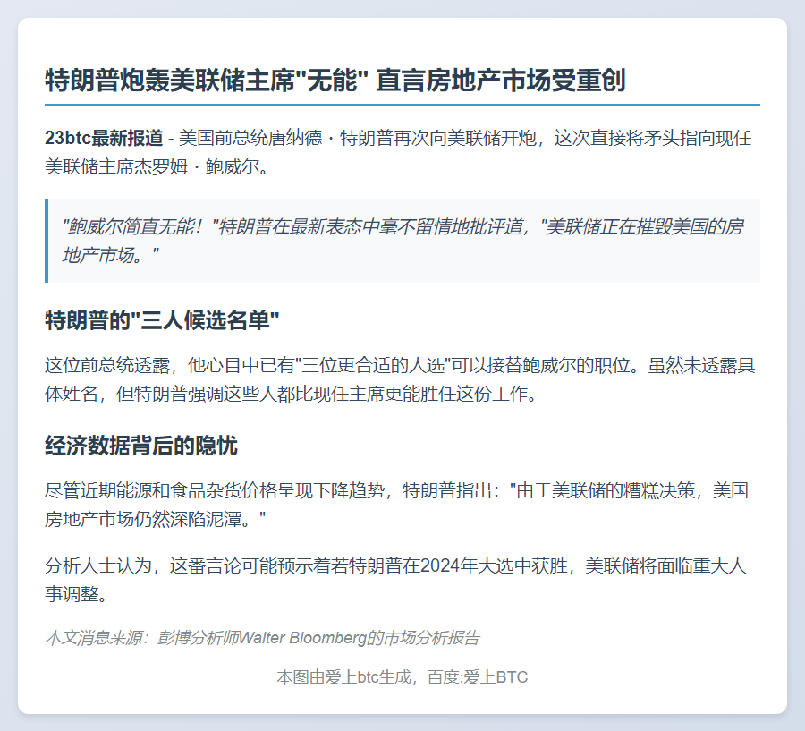 特朗普批美联储主席无能