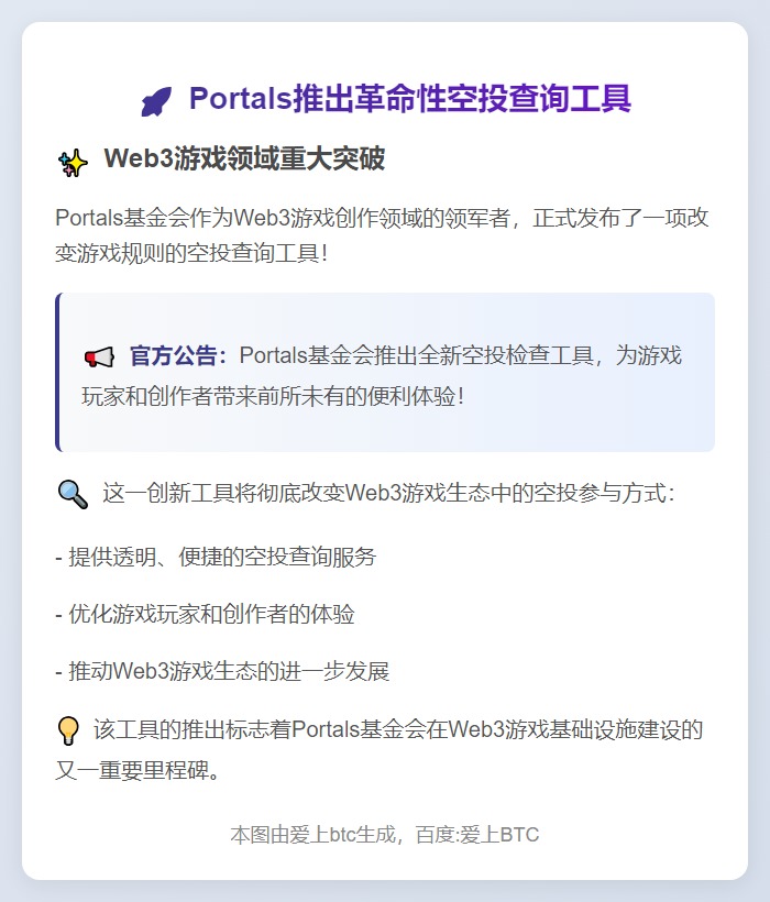 Portals推出空投查询工具