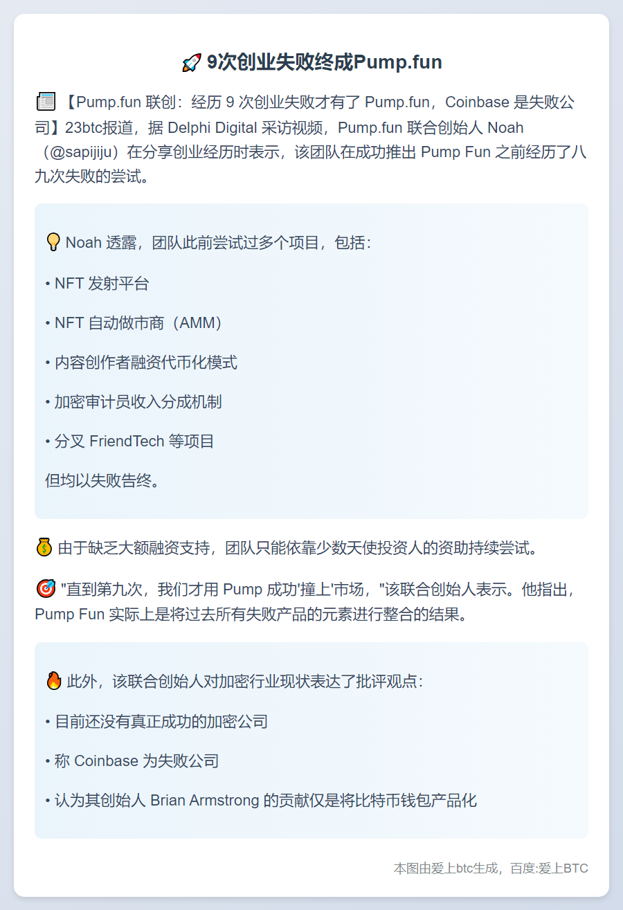 9次创业失败终成Pump.fun