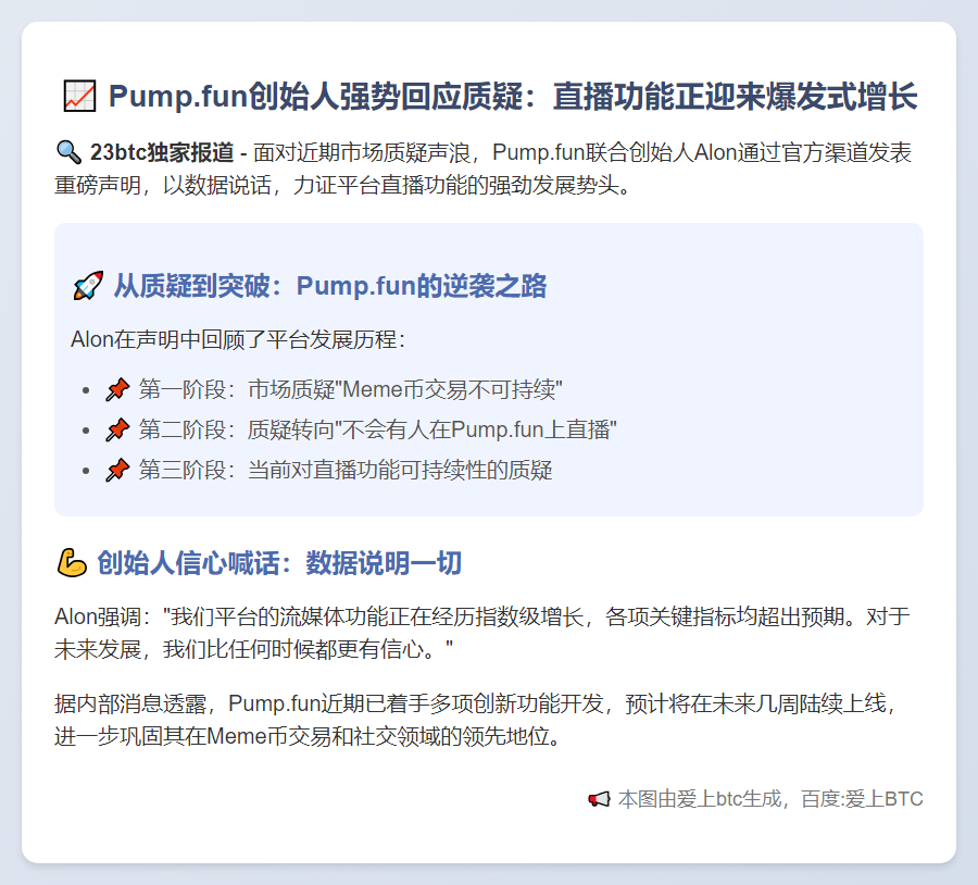Pump.fun联创：流媒体功能快速成长