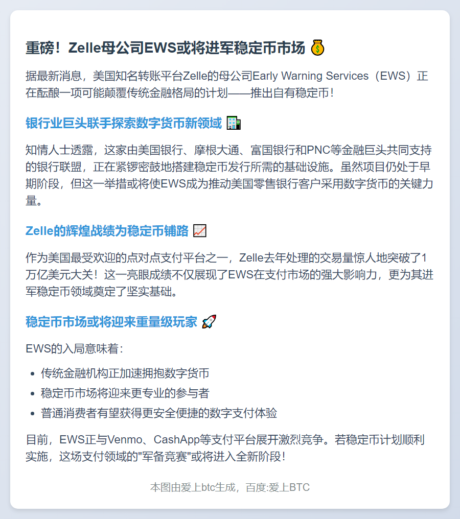 Zelle母公司或推稳定币