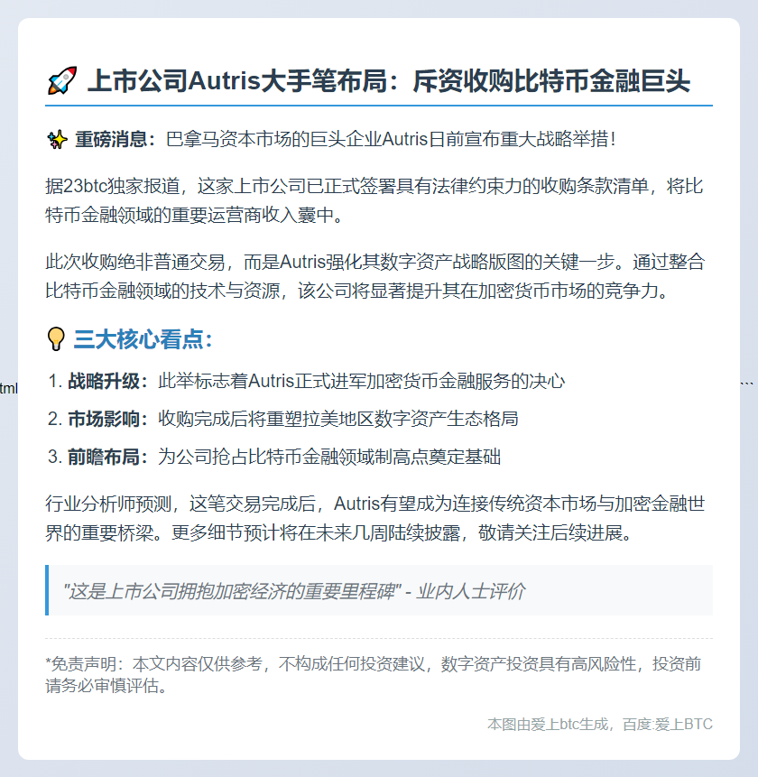 Autris 收购比特币财务公司强化 BTC 战略
