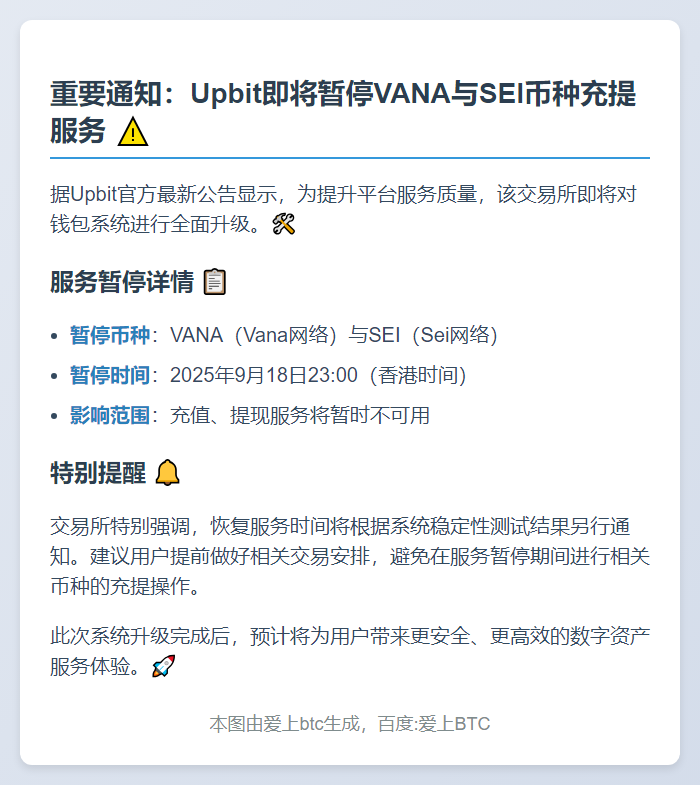 Upbit暂停VANA、SEI充提服务