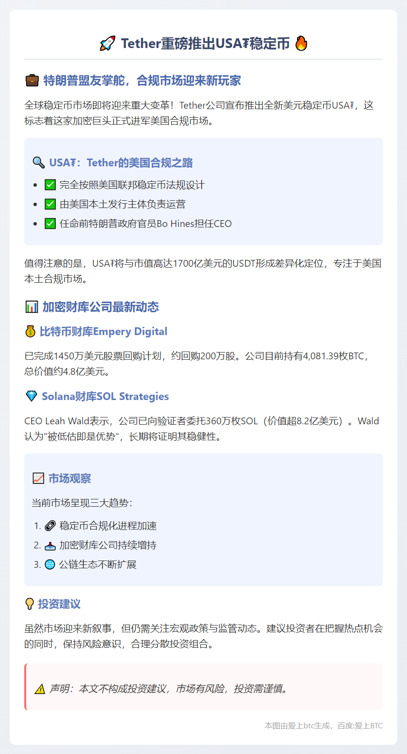 Tether推新稳定币 特朗普盟友掌舵