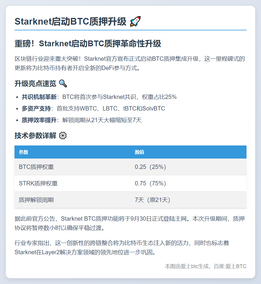 Starknet启动BTC质押升级