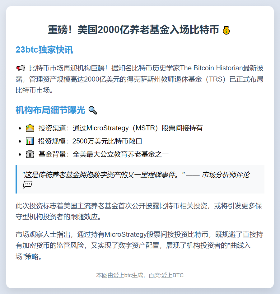 德州教师基金持2500万美元比特币